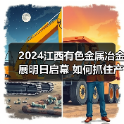 2024江西有色金属冶金展明日启幕 如何抓住产业转型新机遇（图4）