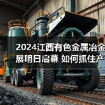 2024江西有色金属冶金展明日启幕 如何抓住产业转型新机遇（图3）