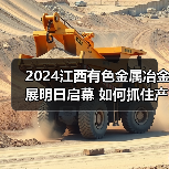 2024江西有色金属冶金展明日启幕 如何抓住产业转型新机遇（图1）