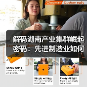 解码湖南产业集群崛起密码:先进制造业如何领跑?(图4) 解码湖南产业集群崛起密码:先进制造业如何领跑?(图4)