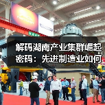 解码湖南产业集群崛起密码:先进制造业如何领跑?(图1) 解码湖南产业集群崛起密码:先进制造业如何领跑?(图1)