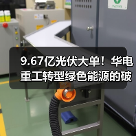 9.67亿光伏大单！华电重工转型绿色能源的破局之道（图1）