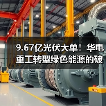 9.67亿光伏大单！华电重工转型绿色能源的破局之道（图4）