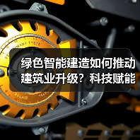 绿色智能建造如何推动建筑业升级?科技赋能新实践(图3) 绿色智能建造如何推动建筑业升级?科技赋能新实践(图3)