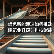绿色智能建造如何推动建筑业升级?科技赋能新实践(图4) 绿色智能建造如何推动建筑业升级?科技赋能新实践(图4)