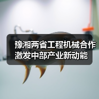 豫湘两省工程机械合作激发中部产业新动能(图2) 豫湘两省工程机械合作激发中部产业新动能(图2)