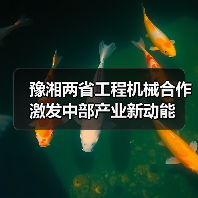 豫湘两省工程机械合作激发中部产业新动能(图3) 豫湘两省工程机械合作激发中部产业新动能(图3)