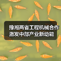豫湘两省工程机械合作激发中部产业新动能(图1) 豫湘两省工程机械合作激发中部产业新动能(图1)