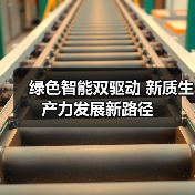 绿色智能双驱动 新质生产力发展新路径(图2) 绿色智能双驱动 新质生产力发展新路径(图2)