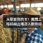 从配套到自主!我国工程机械出海迈入新阶段(图3) 从配套到自主!我国工程机械出海迈入新阶段(图3)