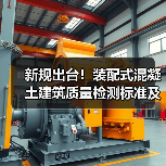 新规出台！装配式混凝土建筑质量检测标准及智慧运维技术全面解读（图3）