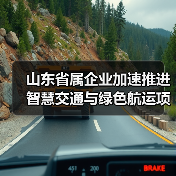 山东省属企业加速推进智慧交通与绿色航运项目(图1) 山东省属企业加速推进智慧交通与绿色航运项目(图1)