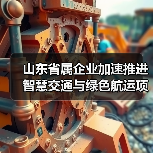 山东省属企业加速推进智慧交通与绿色航运项目(图3) 山东省属企业加速推进智慧交通与绿色航运项目(图3)