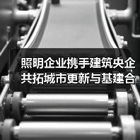 照明企业携手建筑央企 共拓城市更新与基建合作新机遇(图3) 照明企业携手建筑央企 共拓城市更新与基建合作新机遇(图3)