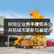 照明企业携手建筑央企 共拓城市更新与基建合作新机遇(图2) 照明企业携手建筑央企 共拓城市更新与基建合作新机遇(图2)