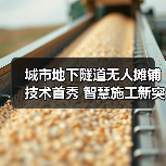 城市地下隧道无人摊铺技术首秀 智慧施工新突破(图1) 城市地下隧道无人摊铺技术首秀 智慧施工新突破(图1)