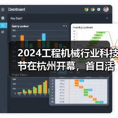 2024工程机械行业科技节在杭州开幕，首日活动精彩纷呈（图2）