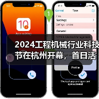 2024工程机械行业科技节在杭州开幕，首日活动精彩纷呈（图4）