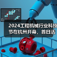 2024工程机械行业科技节在杭州开幕，首日活动精彩纷呈（图3）