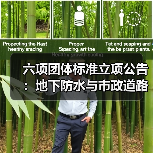 六项团体标准立项公告:地下防水与市政道路施工规范获批(图4) 六项团体标准立项公告:地下防水与市政道路施工规范获批(图4)