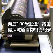 海底100米掘进!我国最深隧道盾构机创纪录(图1) 海底100米掘进!我国最深隧道盾构机创纪录(图1)