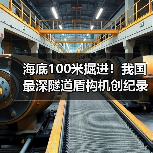海底100米掘进!我国最深隧道盾构机创纪录(图2) 海底100米掘进!我国最深隧道盾构机创纪录(图2)