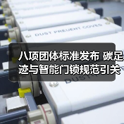 八项团体标准发布 碳足迹与智能门锁规范引关注（图3）