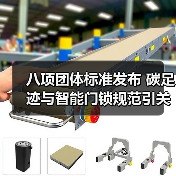 八项团体标准发布 碳足迹与智能门锁规范引关注（图2）
