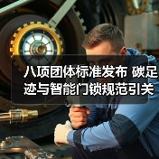 八项团体标准发布 碳足迹与智能门锁规范引关注（图4）