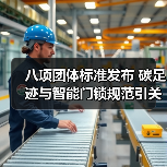 八项团体标准发布 碳足迹与智能门锁规范引关注（图1）