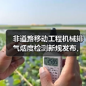 非道路移动工程机械排气烟度检测新规发布，关键指标详解（图3）