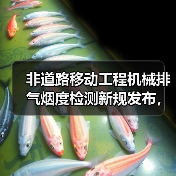 非道路移动工程机械排气烟度检测新规发布，关键指标详解（图4）
