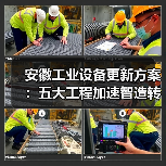 安徽工业设备更新方案:五大工程加速智造转型(图4) 安徽工业设备更新方案:五大工程加速智造转型(图4)