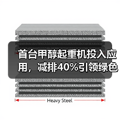 首台甲醇起重机投入应用,减排40%引领绿色转型(图2) 首台甲醇起重机投入应用,减排40%引领绿色转型(图2)