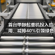 首台甲醇起重机投入应用,减排40%引领绿色转型(图1) 首台甲醇起重机投入应用,减排40%引领绿色转型(图1)