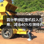 首台甲醇起重机投入应用,减排40%引领绿色转型(图3) 首台甲醇起重机投入应用,减排40%引领绿色转型(图3)