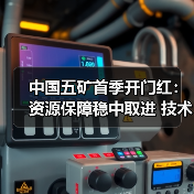 中国五矿首季开门红:资源保障稳中取进 技术创新引领增长(图2) 中国五矿首季开门红:资源保障稳中取进 技术创新引领增长(图2)