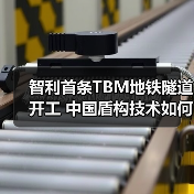 智利首条TBM地铁隧道开工 中国盾构技术如何缩短43分钟通勤（图1）