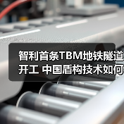 智利首条TBM地铁隧道开工 中国盾构技术如何缩短43分钟通勤（图3）