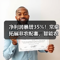 净利润暴增35%！常柴拓展非农配套，智能农机布局引关注（图2）