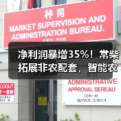 净利润暴增35%！常柴拓展非农配套，智能农机布局引关注（图1）