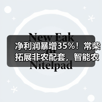 净利润暴增35%！常柴拓展非农配套，智能农机布局引关注（图4）