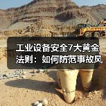 工业设备安全7大黄金法则：如何防范事故风险（图1）
