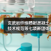 玄武岩纤维喷射混凝土技术规范等七项新团体标准发布（图1）