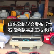 山东公路学会发布《土石混合路基施工技术指南》新规（图1）