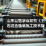山东公路学会发布《土石混合路基施工技术指南》新规（图2）