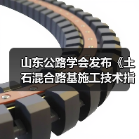 山东公路学会发布《土石混合路基施工技术指南》新规（图3）
