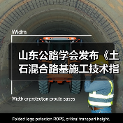 山东公路学会发布《土石混合路基施工技术指南》新规（图4）