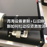 青海设备更新+以旧换新如何拉动投资激发消费?(图2) 青海设备更新+以旧换新如何拉动投资激发消费?(图2)