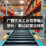 广西区直工业首季稳步增长:新动能驱动转型升级(图4) 广西区直工业首季稳步增长:新动能驱动转型升级(图4)
